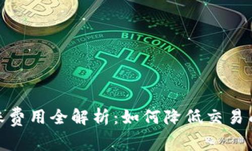 数字货币钱包转账费用全解析：如何降低交易成本与提升安全性