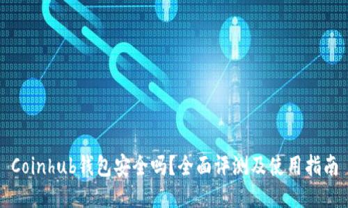 Coinhub钱包安全吗？全面评测及使用指南