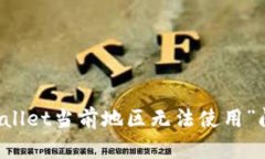 解决“TPWallet当前地区无法使用”问题的方法
