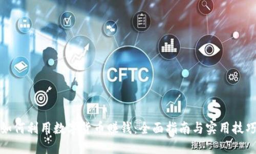 如何利用数字货币赚钱：全面指南与实用技巧
