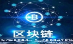 TPWalletTRX使用教程：一步一步教你轻松管理TRX资产