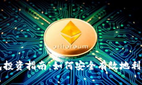 区块链钱包投资指南：如何安全有效地利用数字资产