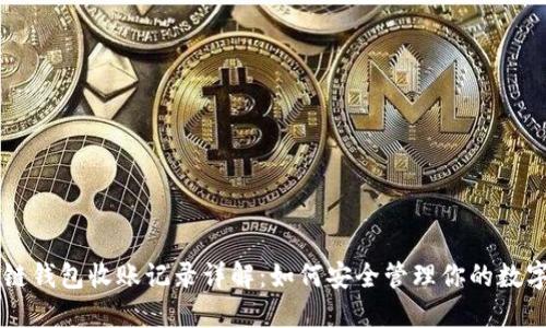 区块链钱包收账记录详解：如何安全管理你的数字资产