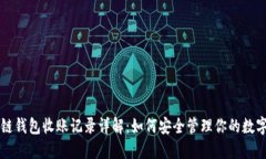区块链钱包收账记录详解：如何安全管理你的数