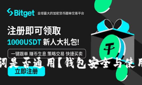 助记词是否通用？钱包安全与使用指南