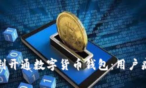 如何顺利开通数字货币钱包：用户痛点全解