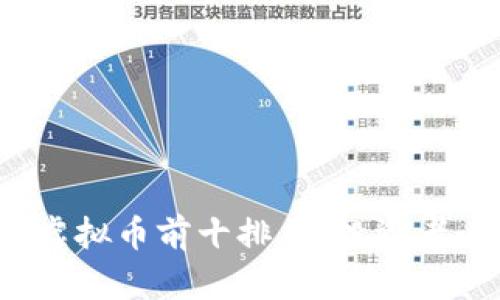 2023年虚拟币前十排名：投资者必读指南