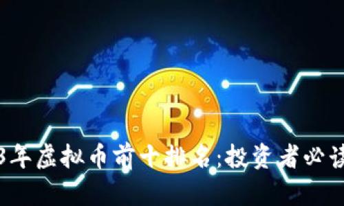 2023年虚拟币前十排名：投资者必读指南