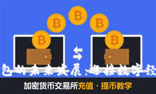 区块链钱包的未来发展：迎接数字经济新时代