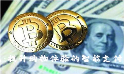 购宝钱包：提升购物体验的智能支付解决方案