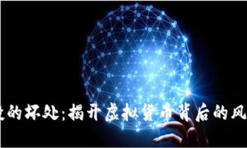 币圈空投的坏处：揭开虚拟货币背后的风险与陷阱