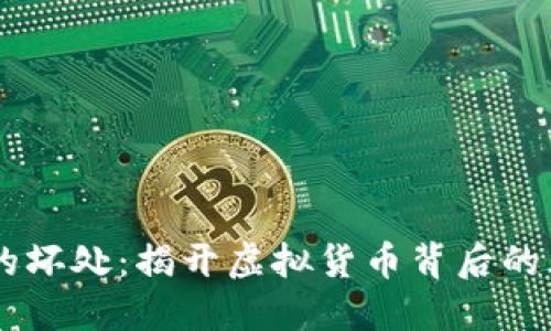 币圈空投的坏处：揭开虚拟货币背后的风险与陷阱