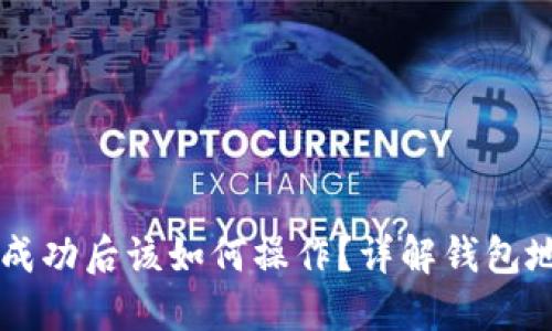 区块链提现成功后该如何操作？详解钱包地址处理指南