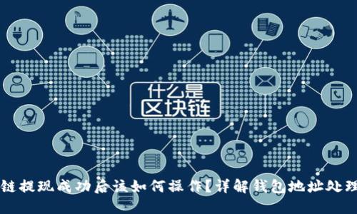 区块链提现成功后该如何操作？详解钱包地址处理指南