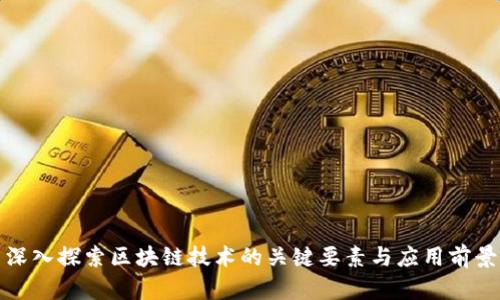 深入探索区块链技术的关键要素与应用前景