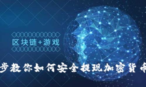 一步一步教你如何安全提现加密货币到钱包