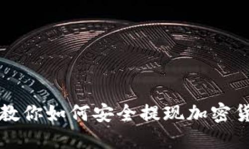 一步一步教你如何安全提现加密货币到钱包