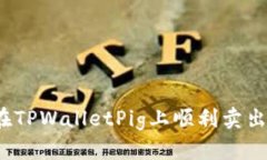 如何在TPWalletPig上顺利卖出币种？