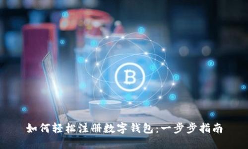 如何轻松注册数字钱包：一步步指南