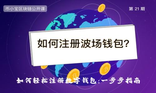 如何轻松注册数字钱包：一步步指南