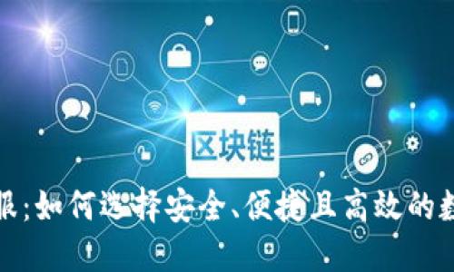 数字货币钱包金服：如何选择安全、便捷且高效的数字资产管理工具