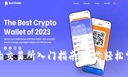 数字货币合约交易所入门指南：让你轻松掌握交易技巧