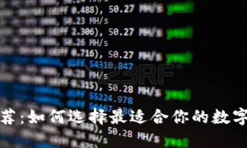 数字币钱包推荐：如何选择最适合你的数字资产管理工具