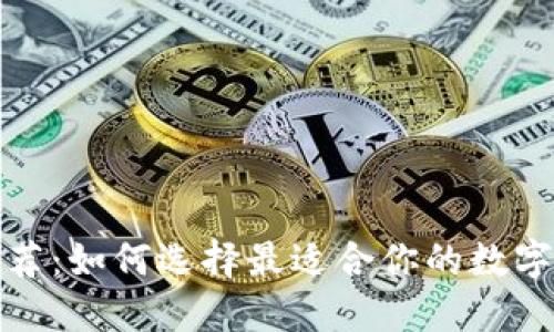 数字币钱包推荐：如何选择最适合你的数字资产管理工具