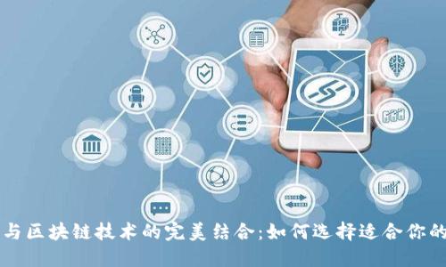 电子钱包与区块链技术的完美结合：如何选择适合你的电子钱包