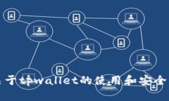   tpwallet没有助记词？了解助记词的重要性与解决