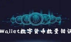 如何解决TPWallet数字货币数量错误的常见问题