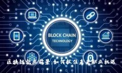 区块链就业前景：如何抓住未来职业机遇