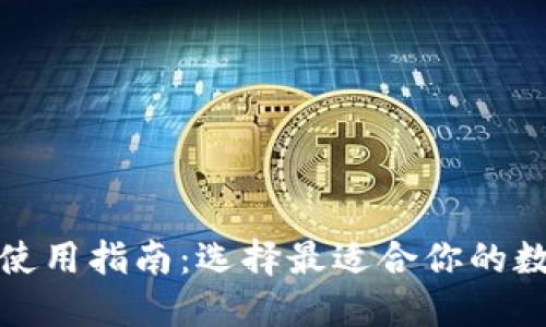 加密钱包电脑版使用指南：选择最适合你的数字资产管理工具