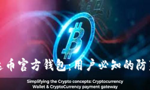 如何安全使用泰达币官方钱包：用户必知的防范技巧与使用指南