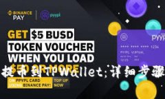如何将MXC提币到TPWallet：详细步骤与注意事项