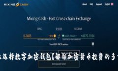 为什么选择数字加密钱包？解锁加密货币投资的