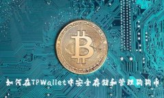如何在TPWallet中安全存储和管理狗狗币