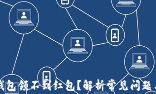 
开通数字钱包领不到红包？解析常见问题与解决方案