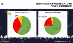 br轻松搞定TP钱包下载：一步步教你安全获取和使