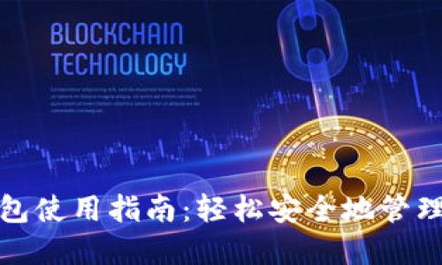 数字货币软钱包使用指南：轻松安全地管理你的数字资产