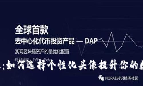 币圈专用头像：如何选择个性化头像提升你的数字资产形象？