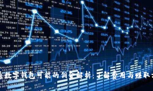 开通数字钱包可能的佣金解析：了解费用与赚取方式