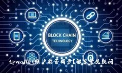 tpwallet账户能否同步？解答常见疑问