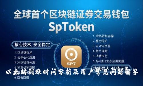 以太坊到账时间分析及用户常见问题解答