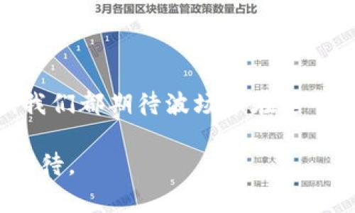 ymy_tiaot波场币的前世今生：揭秘数字货币背后的故事/ymy_tiaot
波场币, 数字货币, 区块链, 加密资产/guanjianci

### 大纲

1. **引言**
   - 简述波场币的概念与重要性
   - 提到波场币在数字货币市场的地位

2. **波场币的起源**
   - 波场币的创立背景
   - 创始人-justin sun的故事
   - 早期发展历程

3. **波场币的技术架构**
   - 波场的区块链技术
   - 与以太坊的比较
   - 核心技术特色以及创新

4. **波场币的市场表现**
   - 价格波动分析
   - 市场的接受度和认知度
   - 竞争对手分析

5. **波场币的生态系统**
   - 波场生态中的各类项目
   - DApp的发展与成功案例分析
   - 社区的作用与影响

6. **波场币的社会影响**
   - 对金融科技的影响
   - 在艺术、游戏等行业中的应用
   - 公众对波场币的看法与争议

7. **未来展望**
   - 波场币的发展趋势
   - 潜在的挑战与机遇
   - 投资者对波场币的看法

8. **总结**
   - 总结波场币的历程与未来
   - 对希望投资波场币的人的建议

### 内容主体

引言
随着数字货币的迅猛发展，波场币（TRON）作为一枚备受关注的虚拟货币，其背后的历史故事和技术架构让人着迷。从最初的创立，到如今在加密资产市场中的重要地位，波场币经历了风风雨雨，承载着无数投资者的梦想与期待。本文将带你深入波场币的前世今生，探讨这枚数字货币为何能风靡全球。

波场币的起源
波场币的创立背景复杂而富有戏剧性。2017年，年轻的中国 entrepreneur Justin Sun 出于对去中心化内容分享平台的憧憬，决定创建波场网络。他的愿景是利用区块链技术打破传统媒体的垄断，实现信息自由流通。初期，波场币的发行采用了ICO（首次代币发行）的形式，迅速吸引了大量投资。短短数月，波场币的市值便超过了数亿美元，成功跻身于数字货币市场。

波场币的技术架构
波场的区块链架构采用了独特的三层设计：储存层、核心层和应用层。这种设计赋予了波场极高的可扩展性和灵活性，使得开发者能够在其生态中创建多样的应用。与以太坊相比，波场的交易速度和吞吐量优势明显，能够支持每秒超过2000笔交易，远超许多现有区块链平台。
波场币的平台还支持智能合约和去中心化应用（DApp），使得开发者可以在此搭建丰富的应用生态。尽管技术难度较高，但波场团队凭借不断的创新与实践，极大程度地推动了这一技术的普适化，为未来的发展奠定了基础。

波场币的市场表现
波场币的价格波动一直是众多投资者关注的焦点。自发布以来，它经历了多次价格崩溃和反弹。尤其是在2018年与2021年，两次价格暴跌引起广泛讨论，许多投资者开始质疑波场币的未来。然而，随着数字货币市场的逐渐成熟，波场币的市场接受度逐年提升，在众多虚拟货币中逐步获得了一席之地。
和许多区块链项目一样，波场币的市场表现不仅受到其技术因素的影响，还受到市场行情、全球政策和竞争对手的多重因素相互作用的影响。对比同类项目，波场币在市场宣传和用户增长方面表现突出，吸引了大量投资者的目光。

波场币的生态系统
波场币建立了广泛的生态系统，为开发者提供了丰富的应用场景。其生态中的DApp种类繁多，包括游戏、社交、娱乐等，吸引了各类用户的参与。例如，《波场游戏》迅速走红，成为区块链游戏领域的标杆，证明了波场平台的强大潜力。
此外，波场币还致力于推动去中心化金融（DeFi）和NFT（非同质化代币）的发展，搭建了一个互联互通的生态圈。其做法吸引了大量开发者和投资者的加入，形成了良性的循环。

波场币的社会影响
波场币的推出不仅是技术革命，也是社会变革。它影响了金融科技、内容创作、艺术作品的交易模式等多个领域，让人们在获取信息和交流表现自我的方式上，产生了全新的认知。
然而，波场币的发展同样面临挑战。由于市场的高度不确定性，以及各方对其合法性的质疑，波场币在公众眼中的形象并非一帆风顺。如何提高透明度，增强用户信任，是波场团队面临的重要课题。

未来展望
展望未来，波场币的发展潜力依然巨大。随着区块链技术的成熟和用户认知的提升，波场币有望在全球范围内推广其生态系统。然而，它也必须面对日益激烈的竞争，以及法规政策的挑战。
对于投资者来说，在对波场币进行投资时，务必保持理性，关注市场动态与技术发展。波场币的未来，或许能给我们带来意想不到的惊喜。

总结
波场币的前世今生，折射出数字货币行业的发展历程。它从无到有的成长故事、独特的技术架构，以及丰富的生态结构，都是波场币吸引大众关注的关键。不论未来如何发展，我们都期待波场币在这一波数字货币浪潮中，续写更精彩的篇章。 

今天的波场币，不仅仅是一种投资工具，更是推动社会变革、引领技术创新的重要力量。希望读完这篇文章后，你对波场币的前世今生有了更深入的理解，同时对其未来充满期待。