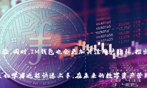  IM钱包海外版：如何安全高效使用，解锁全球数字资产 / 

 guanjianci IM钱包, 海外版, 数字资产, 安全高效 /guanjianci 

引言：数字资产管理的新选择
随着数字货币的快速发展，越来越多的人开始关注如何管理和投资这些新兴资产。IM钱包作为一种创新的数字资产管理工具，尤其是其海外版，因其便捷性和安全性受到了广泛的欢迎。在接下来的内容中，我们将深入探讨IM钱包海外版的各种功能、安全特点以及用户体验，让你在全球数字资产的海洋中游刃有余。

IM钱包海外版的基本介绍
IM钱包海外版是一款专为全球用户设计的数字资产管理工具。它支持多种主流的数字货币，提供了便捷的交易和资产管理功能。无论你是在海外旅行还是生活，使用IM钱包可以让你的数字资产更加灵活地流动。该钱包不仅支持加密货币的存储和转账，还提供了即时的市场行情，帮助用户做出更明智的投资决策。

为何选择IM钱包海外版？
选择IM钱包海外版的原因多种多样，首先，它提供了用户友好的界面，使得即使是初学者也能轻松上手。其次，IM钱包海外版具备强大的安全性，包括多重加密技术、离线存储以及生物识别功能，确保用户的资产免受黑客攻击。此外，它还提供全球范围内的服务，使得用户能够无缝访问他们的数字资产。

IM钱包海外版的主要功能
IM钱包海外版不仅仅是一款钱包，它还集成了多种实用功能。以下是一些主要功能的详细介绍：
ul
    listrong多币种支持/strong：IM钱包支持多种主流数字货币，比如比特币、以太坊、莱特币等，使用户可以方便地管理不同种类的资产。/li
    listrong便捷交易/strong：用户可以在钱包内部直接进行交易，无需去其他平台，简化了操作步骤。/li
    listrong实时市场分析/strong：提供市场行情的实时更新，用户可以随时了解资产的涨跌情况，有助于做出及时的投资决策。/li
    listrong安全保障/strong：采用多重加密技术，保障用户资产的安全，同时支持两步验证、短信验证等多重身份验证措施。/li
/ul

如何注册IM钱包海外版？
注册IM钱包海外版的流程简单明了。首先，用户需要下载IM钱包应用并进行安装。接下来，按照提示进行手机号或邮箱注册，设置安全密码，并选择安全问题。完成这些步骤后，用户就可以开始使用IM钱包管理他们的数字资产了。为了确保账户的安全，建议用户启用多重身份验证功能。

IM钱包海外版的安全性分析
安全性一直是数字钱包用户最关注的因素之一。IM钱包海外版采用了多种先进的安全技术来保护用户资产，比如：
ul
    listrong数据加密/strong：用户数据在存储和传输过程中都会被加密处理，避免信息泄露。/li
    listrong热钱包与冷钱包结合/strong：IM钱包采用热钱包和冷钱包相结合的方式，确保在需要使用时可以快速访问，同时在不使用时将资产存储在冷钱包中，增加安全性。/li
    listrong持续监控/strong：IM团队会对钱包进行持续的安全监控，并定期更新安全机制，以应对新的安全威胁。/li
/ul

用户体验与反馈
用户反馈是判断一款产品好坏的重要标准。IM钱包海外版在用户体验方面得到了许多积极的评价。用户普遍认为它操作简单、界面友好。此外，IM钱包的客服也得到了用户的认可，响应快速，能够有效解决问题。一些用户甚至表示，IM钱包的交易速度远超他们以往使用的其他钱包，提升了他们的交易效率。

常见问题解答
在使用IM钱包海外版的过程中，用户可能会遇到一些常见问题。以下是一些问题及其解答：
ul
    listrongIM钱包支持哪些平台？/strong：IM钱包支持iOS、Android以及网页版，让用户可以随时随地管理资产。/li
    listrong如果忘记密码怎么办？/strong：用户可以通过安全问题进行找回密码，或联系客服寻求帮助。/li
    listrong如何确保我的资产安全？/strong：建议用户启用两步验证，定期更改密码，并尽量使用冷钱包存储长期资产。/li
/ul

未来展望：IM钱包的持续发展
IM钱包团队一直在不断探索和未来的功能。预计在未来，IM钱包会推出更多的智能合约支持、DeFi服务等功能，进一步提升用户的资产管理体验。同时，IM钱包也会更加关注用户隐私，推出更高效的保护机制，为用户提供一个更加安全的数字资产管理环境。

结论
总的来说，IM钱包海外版是一款多功能、高安全性的数字资产管理工具，适合全球用户使用。其便捷的注册过程和友好的用户体验，使得即使是初学者也能快速上手。在未来的数字资产管理中，IM钱包海外版无疑会成为一个重要的选择。如果你正在寻找一款可靠的数字钱包，不妨试试IM钱包海外版，这可能会带给你全新的体验。