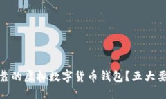 如何选择安全可靠的虚拟数字货币钱包？五大要