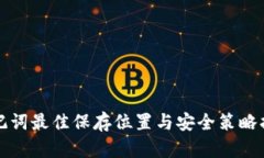助记词最佳保存位置与安全策略指南