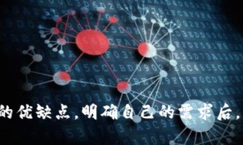 baioti如何选择安全可靠的加密货币钱包：解决你的数字资产存储痛点/baioti  
加密货币钱包, 数字资产安全, 钱包选择指南, 区块链技术/guanjianci

引言
随着加密货币的迅速发展，越来越多的人开始关注数字资产的投资与管理。加密货币钱包作为存储和管理这些数字资产的重要工具，其安全性和使用便捷性愈发受到人们的重视。在这个背景下，如何选择一个安全可靠的加密货币钱包，从而有效解决用户在存储过程中的痛点，变得尤为重要。

什么是加密货币钱包？
加密货币钱包是一个用于存储、发送和接收数字货币的工具。与传统银行账户不同，加密货币钱包并不直接存储货币，而是保留记录区块链上的你的资产所有权所需的公钥和私钥。在理解加密货币钱包的基本原理后，我们将更清晰地认识到如何选择适合自己的钱包。

加密货币钱包的类型：
加密货币钱包大致分为热钱包和冷钱包两种。热钱包是指那些在线连接到互联网的钱包，而冷钱包则是指离线存储的方式。

h41. 热钱包/h4
热钱包的最大优点在于方便快捷，适合频繁交易的用户。它们通常可以通过手机应用或网页应用获取，用户只需登录自己的账户即可完成转账和交易。然而，热钱包也存在着安全隐患，因其在线特性更容易遭到黑客攻击。

h42. 冷钱包/h4
冷钱包提供更高级别的安全性，适合长期持有的投资者。这些钱包不会直接连接到互联网，因此风险相对较小。冷钱包包括硬件钱包、纸钱包等。但其不便于日常交易的特点，使得有些用户对其敬而远之。

选择加密货币钱包的关键因素
选择适合自己的加密货币钱包时，需要考虑如下几个关键因素：

h41. 安全性/h4
安全性无疑是选择加密货币钱包时最重要的因素之一。一个安全的钱包应该具备多重签名、双重认证等功能，确保用户的私钥和资产得到有效保护。

h42. 用户体验/h4
无论是新手还是资深投资者，良好的用户体验都是必不可少的。钱包的界面应当简洁易用，用户可以轻松完成交易，不至于因操作复杂而导致错误。

h43. 支持的货币种类/h4
不同的钱包支持的加密货币种类不同。因此，用户在选择时需考虑自身投资组合，选择支持自己所持有的数字货币的.wallet。

h44. 客户服务/h4
一个优秀的加密货币钱包，通常会提供良好的客户服务。在遇到问题时，用户可以及时获得帮助，这在紧急情况下显得尤为重要。

热门的加密货币钱包推荐

h41. Coinbase Wallet/h4
Coinbase Wallet是一款极受欢迎的热钱包，适合那些经常进行交易的用户。它不仅支持多种加密货币，还具备简单易用的界面，用户可以通过手机应用轻松管理资产。

h42. Ledger Nano S/h4
Ledger Nano S是目前市场上最受欢迎的冷钱包之一，其强大的安全性和储存能力让用户安心。不过，由于其操作相对复杂，建议有一定经验的用户选择。

h43. Trezor/h4
Trezor也是一款备受推崇的冷钱包，其设计简约、安全性高，适合长期投资者。不过，其价格较高，适合有一定经济实力的用户。

如何安全地存储加密货币？
除了选择合适的钱包，用户在存储加密货币时还需注意以下几点：

h41. 定期备份/h4
加密货币的钱包都是基于私钥创建的，定期备份能够有效避免资产损失。

h42. 加密私钥/h4
私钥是你资产的关键，务必保证其安全。可以考虑使用密码管理器，将私钥进行加密存储。

h43. 保持警惕/h4
网络安全风险无处不在，用户在进行交易时应高度警惕。如果发现任何可疑活动，及时修改密码并联系钱包客服。

结论
以上就是关于加密货币钱包选择的全方位分析。为了有效解决数字资产存储的痛点，选择一个安全、便捷的加密货币钱包至关重要。了解不同类型钱包的优缺点，明确自己的需求后，才能做出明智的选择。无论你是投资新手还是经验丰富的投资者，保持对市场动态的关注，及时调整投资策略，才能在加密货币的浪潮中立于不败之地。