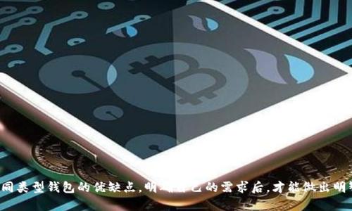 baioti如何选择安全可靠的加密货币钱包：解决你的数字资产存储痛点/baioti  
加密货币钱包, 数字资产安全, 钱包选择指南, 区块链技术/guanjianci

引言
随着加密货币的迅速发展，越来越多的人开始关注数字资产的投资与管理。加密货币钱包作为存储和管理这些数字资产的重要工具，其安全性和使用便捷性愈发受到人们的重视。在这个背景下，如何选择一个安全可靠的加密货币钱包，从而有效解决用户在存储过程中的痛点，变得尤为重要。

什么是加密货币钱包？
加密货币钱包是一个用于存储、发送和接收数字货币的工具。与传统银行账户不同，加密货币钱包并不直接存储货币，而是保留记录区块链上的你的资产所有权所需的公钥和私钥。在理解加密货币钱包的基本原理后，我们将更清晰地认识到如何选择适合自己的钱包。

加密货币钱包的类型：
加密货币钱包大致分为热钱包和冷钱包两种。热钱包是指那些在线连接到互联网的钱包，而冷钱包则是指离线存储的方式。

h41. 热钱包/h4
热钱包的最大优点在于方便快捷，适合频繁交易的用户。它们通常可以通过手机应用或网页应用获取，用户只需登录自己的账户即可完成转账和交易。然而，热钱包也存在着安全隐患，因其在线特性更容易遭到黑客攻击。

h42. 冷钱包/h4
冷钱包提供更高级别的安全性，适合长期持有的投资者。这些钱包不会直接连接到互联网，因此风险相对较小。冷钱包包括硬件钱包、纸钱包等。但其不便于日常交易的特点，使得有些用户对其敬而远之。

选择加密货币钱包的关键因素
选择适合自己的加密货币钱包时，需要考虑如下几个关键因素：

h41. 安全性/h4
安全性无疑是选择加密货币钱包时最重要的因素之一。一个安全的钱包应该具备多重签名、双重认证等功能，确保用户的私钥和资产得到有效保护。

h42. 用户体验/h4
无论是新手还是资深投资者，良好的用户体验都是必不可少的。钱包的界面应当简洁易用，用户可以轻松完成交易，不至于因操作复杂而导致错误。

h43. 支持的货币种类/h4
不同的钱包支持的加密货币种类不同。因此，用户在选择时需考虑自身投资组合，选择支持自己所持有的数字货币的.wallet。

h44. 客户服务/h4
一个优秀的加密货币钱包，通常会提供良好的客户服务。在遇到问题时，用户可以及时获得帮助，这在紧急情况下显得尤为重要。

热门的加密货币钱包推荐

h41. Coinbase Wallet/h4
Coinbase Wallet是一款极受欢迎的热钱包，适合那些经常进行交易的用户。它不仅支持多种加密货币，还具备简单易用的界面，用户可以通过手机应用轻松管理资产。

h42. Ledger Nano S/h4
Ledger Nano S是目前市场上最受欢迎的冷钱包之一，其强大的安全性和储存能力让用户安心。不过，由于其操作相对复杂，建议有一定经验的用户选择。

h43. Trezor/h4
Trezor也是一款备受推崇的冷钱包，其设计简约、安全性高，适合长期投资者。不过，其价格较高，适合有一定经济实力的用户。

如何安全地存储加密货币？
除了选择合适的钱包，用户在存储加密货币时还需注意以下几点：

h41. 定期备份/h4
加密货币的钱包都是基于私钥创建的，定期备份能够有效避免资产损失。

h42. 加密私钥/h4
私钥是你资产的关键，务必保证其安全。可以考虑使用密码管理器，将私钥进行加密存储。

h43. 保持警惕/h4
网络安全风险无处不在，用户在进行交易时应高度警惕。如果发现任何可疑活动，及时修改密码并联系钱包客服。

结论
以上就是关于加密货币钱包选择的全方位分析。为了有效解决数字资产存储的痛点，选择一个安全、便捷的加密货币钱包至关重要。了解不同类型钱包的优缺点，明确自己的需求后，才能做出明智的选择。无论你是投资新手还是经验丰富的投资者，保持对市场动态的关注，及时调整投资策略，才能在加密货币的浪潮中立于不败之地。
